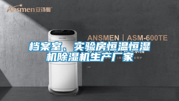 檔案室、實(shí)驗(yàn)房恒溫恒濕機(jī)除濕機(jī)生產(chǎn)廠家