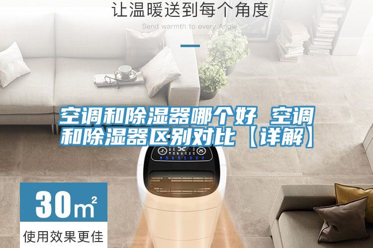 空調(diào)和除濕器哪個(gè)好 空調(diào)和除濕器區(qū)別對(duì)比【詳解】