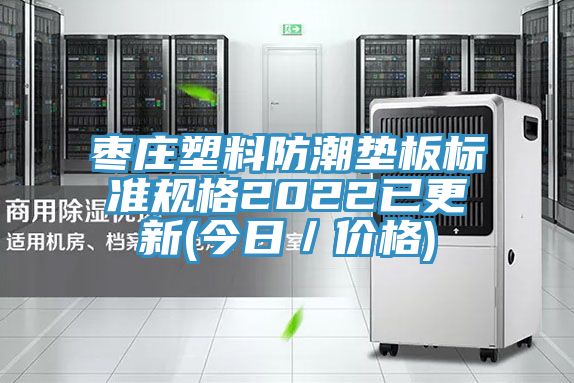 棗莊塑料防潮墊板標準規(guī)格2022已更新(今日／價格)