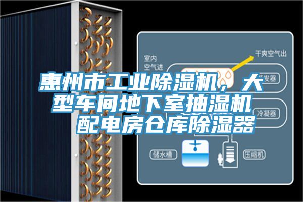 惠州市工業(yè)除濕機(jī)，大型車間地下室抽濕機(jī)  配電房倉(cāng)庫除濕器