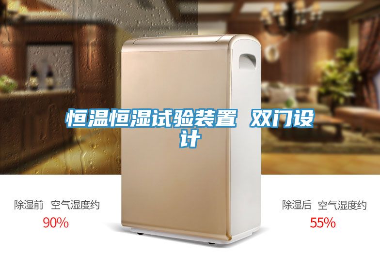恒溫恒濕試驗(yàn)裝置 雙門設(shè)計(jì)