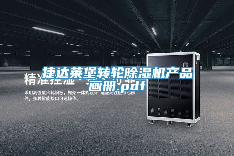 捷達(dá)萊堡轉(zhuǎn)輪除濕機(jī)產(chǎn)品畫冊(cè).pdf