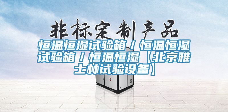 恒溫恒濕試驗箱／恒溫恒濕試驗箱／恒溫恒濕【北京雅士林試驗設(shè)備】
