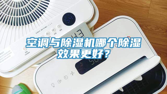 空調(diào)與除濕機哪個除濕效果更好？