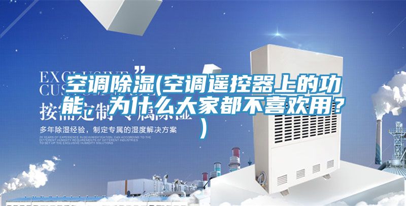 空調(diào)除濕(空調(diào)遙控器上的功能，為什么大家都不喜歡用？)
