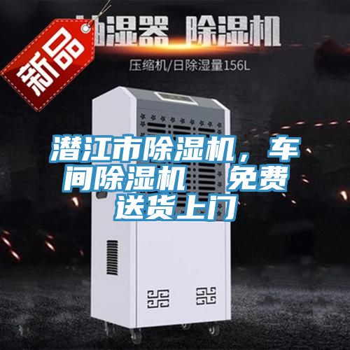 潛江市除濕機，車間除濕機  免費送貨上門
