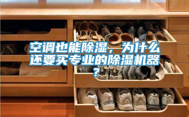 空調(diào)也能除濕，為什么還要買專業(yè)的除濕機(jī)器？