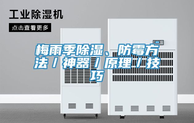 梅雨季除濕、防霉方法／神器／原理／技巧