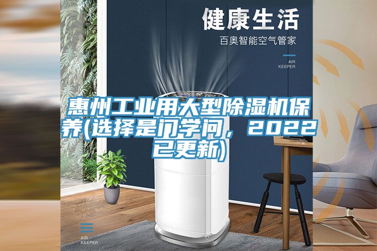 惠州工業(yè)用大型除濕機(jī)保養(yǎng)(選擇是門學(xué)問，2022已更新)