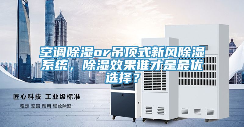 空調(diào)除濕or吊頂式新風(fēng)除濕系統(tǒng)，除濕效果誰才是最優(yōu)選擇？