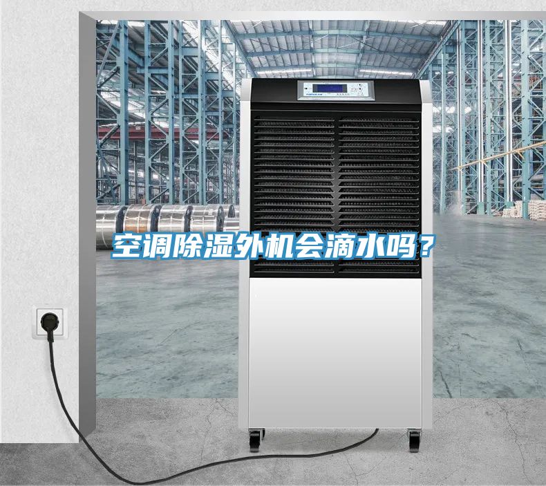 空調(diào)除濕外機(jī)會滴水嗎？