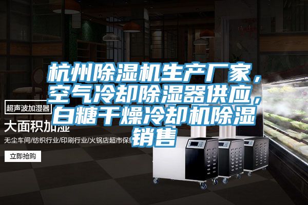 杭州除濕機生產廠家，空氣冷卻除濕器供應，白糖干燥冷卻機除濕銷售
