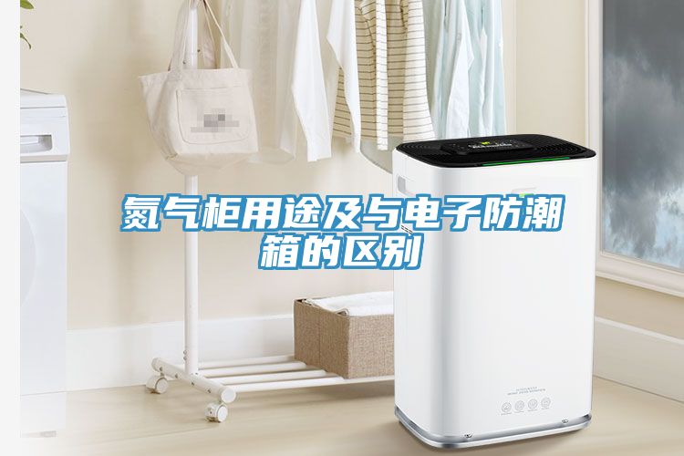 氮氣柜用途及與電子防潮箱的區(qū)別