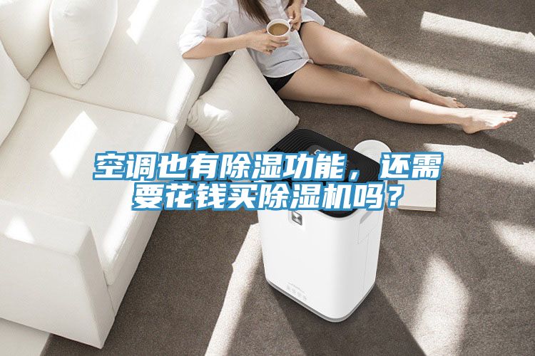 空調(diào)也有除濕功能，還需要花錢(qián)買除濕機(jī)嗎？