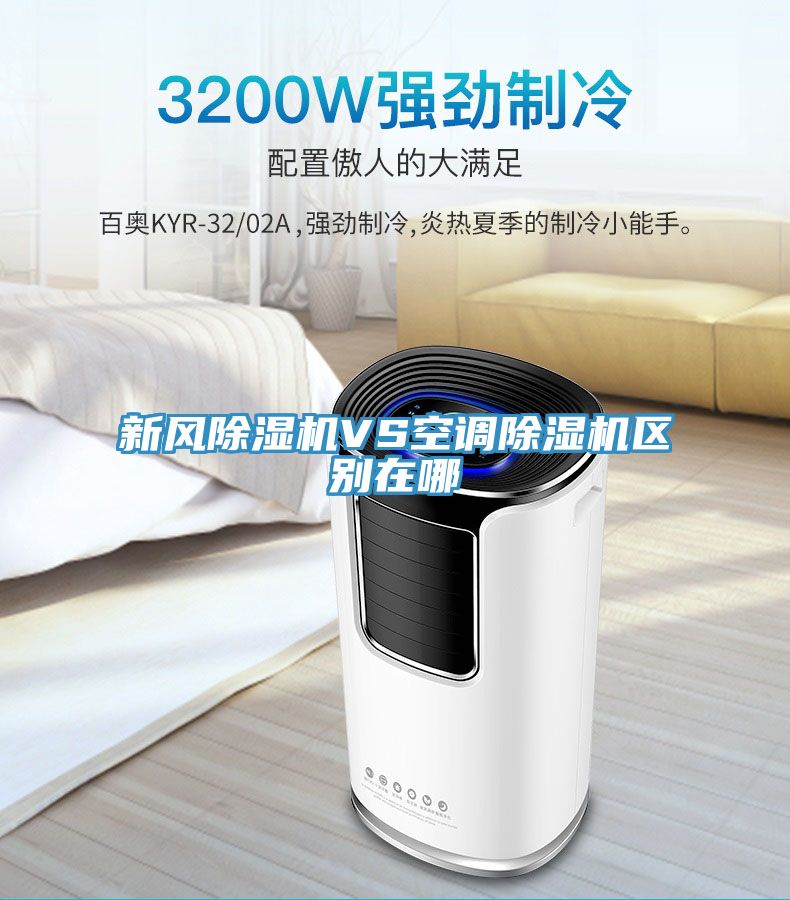 新風除濕機VS空調除濕機區(qū)別在哪