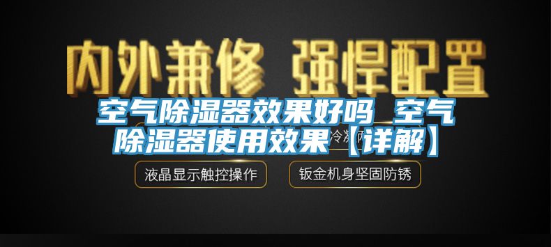空氣除濕器效果好嗎 空氣除濕器使用效果【詳解】
