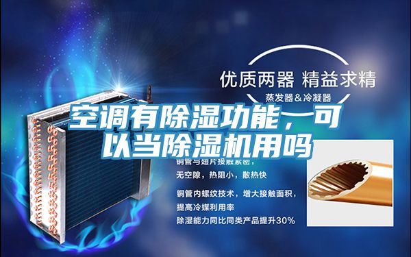 空調(diào)有除濕功能，可以當(dāng)除濕機用嗎