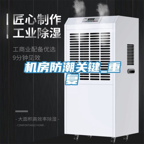 機(jī)房防潮關(guān)鍵_重復(fù)