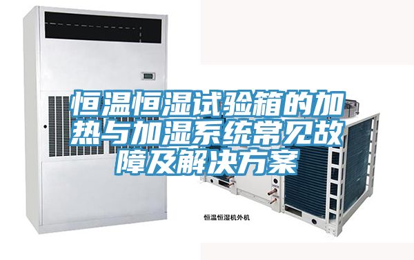 恒溫恒濕試驗(yàn)箱的加熱與加濕系統(tǒng)常見故障及解決方案