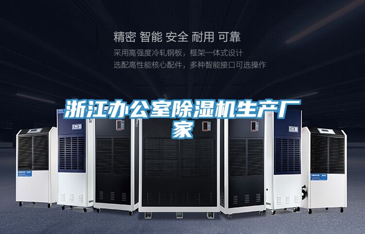 浙江辦公室除濕機(jī)生產(chǎn)廠家