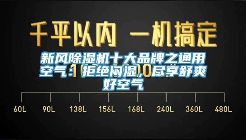 新風(fēng)除濕機(jī)十大品牌之通用空氣：拒絕悶濕，盡享舒爽好空氣