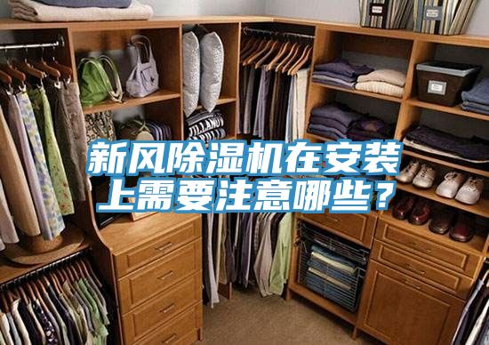 新風(fēng)除濕機(jī)在安裝上需要注意哪些？