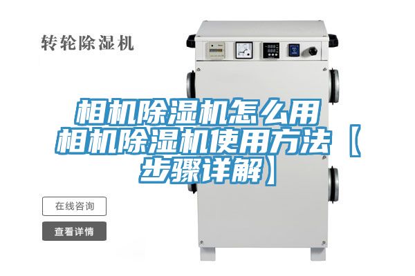 相機(jī)除濕機(jī)怎么用 相機(jī)除濕機(jī)使用方法【步驟詳解】