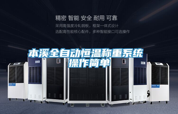 本溪全自動(dòng)恒溫稱重系統(tǒng) 操作簡(jiǎn)單