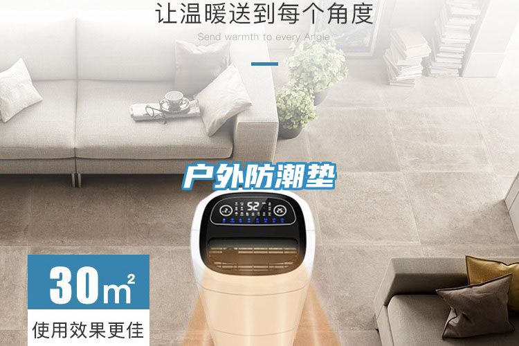 戶(hù)外防潮墊