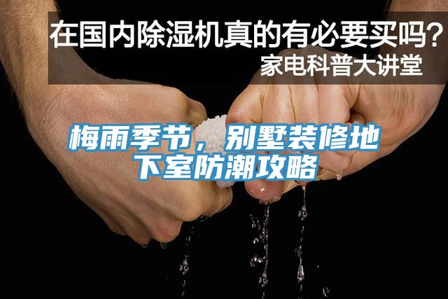 梅雨季節(jié)，別墅裝修地下室防潮攻略