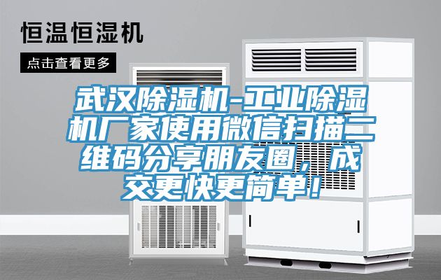 武漢除濕機-工業(yè)除濕機廠家使用微信掃描二維碼分享朋友圈，成交更快更簡單！