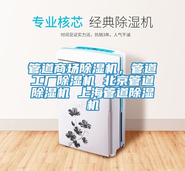 管道商場(chǎng)除濕機(jī)，管道工廠除濕機(jī) 北京管道除濕機(jī) 上海管道除濕機(jī)