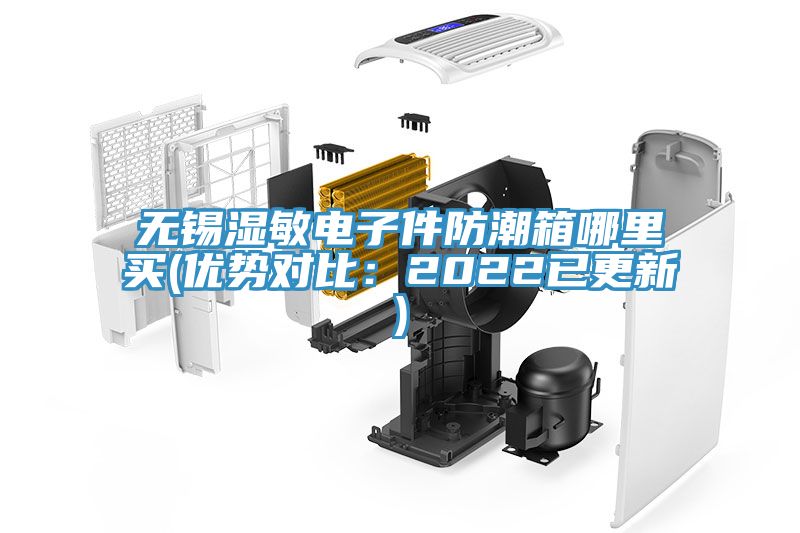 無錫濕敏電子件防潮箱哪里買(優(yōu)勢對比：2022已更新)