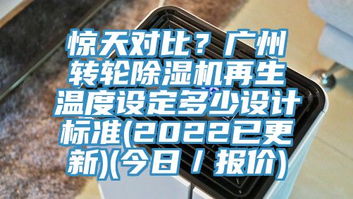 驚天對比？廣州轉(zhuǎn)輪除濕機(jī)再生溫度設(shè)定多少設(shè)計(jì)標(biāo)準(zhǔn)(2022已更新)(今日／報(bào)價(jià))