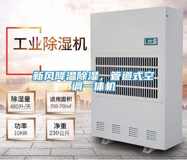 新風降溫除濕，管道式空調一體機