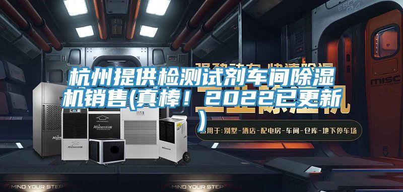 杭州提供檢測試劑車間除濕機(jī)銷售(真棒！2022已更新)
