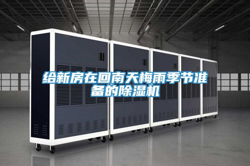 給新房在回南天梅雨季節(jié)準(zhǔn)備的除濕機