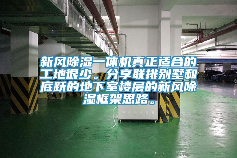 新風除濕一體機真正適合的工地很少。分享聯(lián)排別墅和底躍的地下室樓層的新風除濕框架思路。