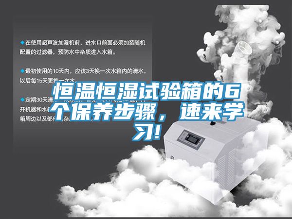 恒溫恒濕試驗(yàn)箱的6個(gè)保養(yǎng)步驟，速來學(xué)習(xí)!