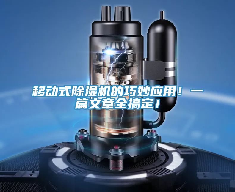 移動式除濕機的巧妙應(yīng)用！一篇文章全搞定！
