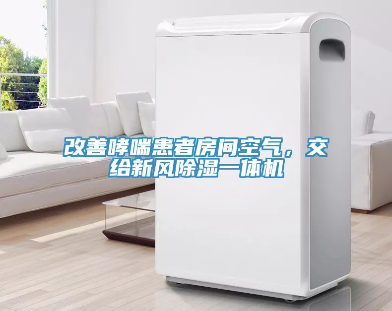 改善哮喘患者房間空氣，交給新風除濕一體機