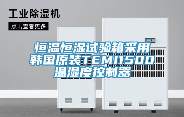 恒溫恒濕試驗(yàn)箱采用韓國原裝TEMI1500溫濕度控制器