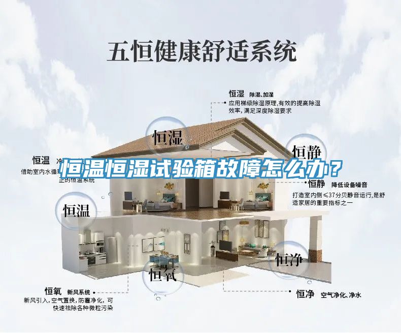 恒溫恒濕試驗箱故障怎么辦？