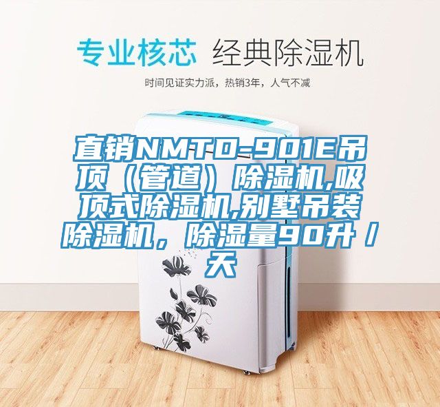 直銷NMTD-901E吊頂（管道）除濕機(jī),吸頂式除濕機(jī),別墅吊裝除濕機(jī)，除濕量90升／天
