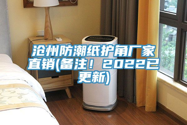 滄州防潮紙護(hù)角廠家直銷(備注！2022已更新)