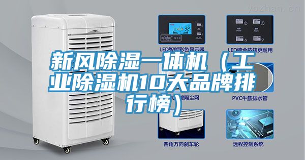 新風除濕一體機（工業(yè)除濕機10大品牌排行榜）