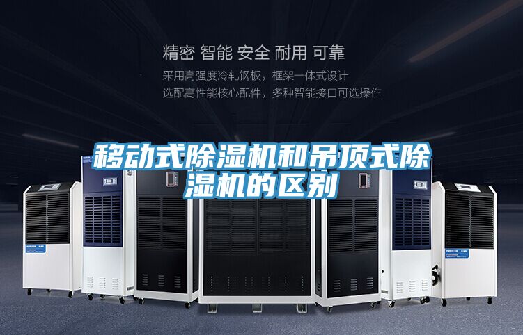 移動式除濕機和吊頂式除濕機的區(qū)別