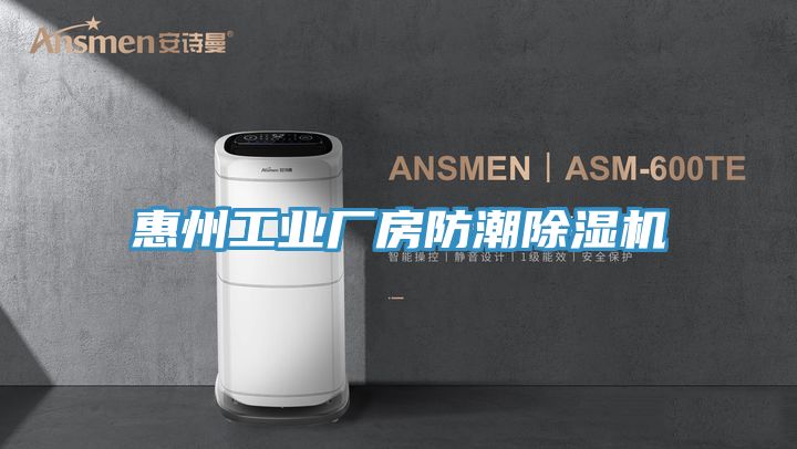 惠州工業(yè)廠房防潮除濕機(jī)