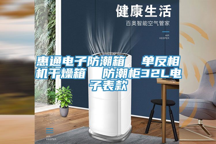 惠通電子防潮箱  單反相機(jī)干燥箱  防潮柜32L電子表款