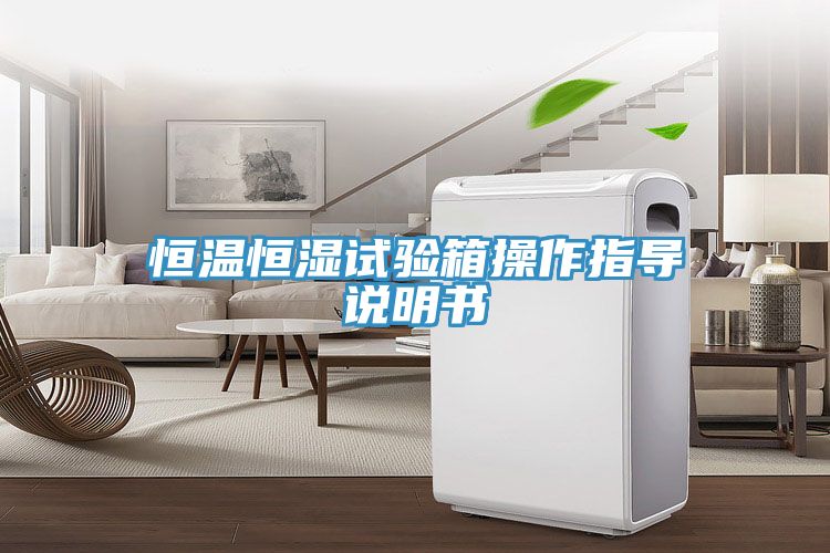 恒溫恒濕試驗(yàn)箱操作指導(dǎo)說明書